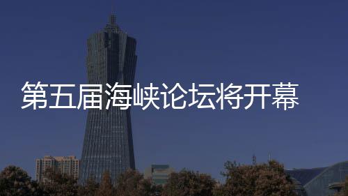 办台湾特第五州举开幕坛将会届海峡论色庙 泉
